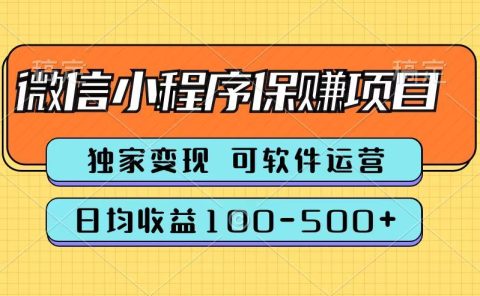 腾讯官方微信小程序保赚项目，日均收益100-500+
