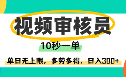 视频审核员，10秒一单，单日无上限，多劳多得！