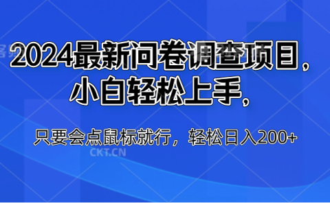 2024最新问卷调查项目，小白轻松上手，只要会点鼠标就行，轻松日入200+