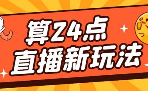 外面卖1200的最新直播撸音浪玩法，算24点【详细玩法教程】