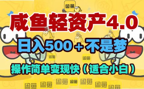 咸鱼轻资产玩法4.0，操作简单变现快，日入500＋不是梦