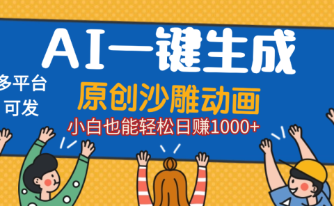 AI一键生成沙雕动画,轻松日入1000+,条条爆款,小白秒上手