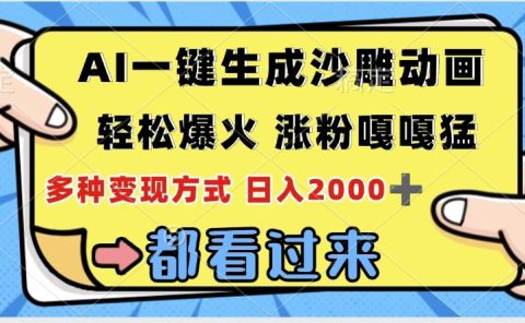 ai一键生成沙雕动画,轻松爆火,单日变现1000➕
