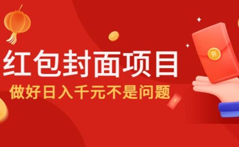 2022年左右一波红利，红包封面项目