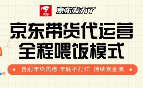 京东带货，代运营，利润55分