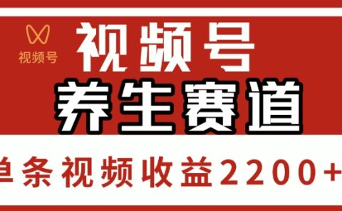 视频号，养生赛道，单条视频收益2200+