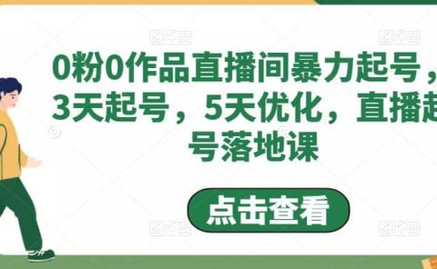 0粉0作品直播间暴力起号，3天起号，5天优化，直播起号落地课