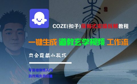 【Coze实操教程】Coze工作流一键生成“道教玄学“短视频!工作流全流程保姆级教学 !2分钟一键生成无人工干预，零基础小白保姆级教程!