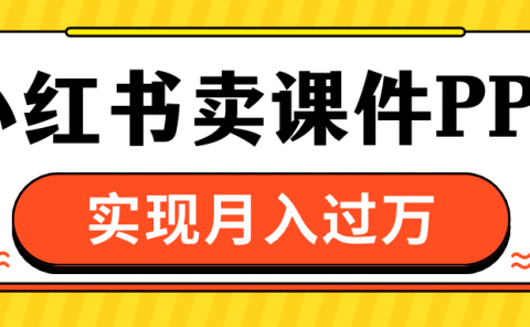 小红书卖课件ppt，实现月入过万
