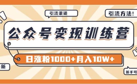 【某公众号变现营第二期】0成本日涨粉1000+让你月赚10W+（8月24号更新）