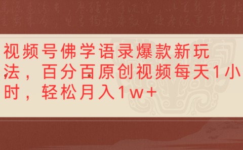 视频号佛学语录爆款新玩法,百分百原创视频,每天1小时,轻松月入1w+