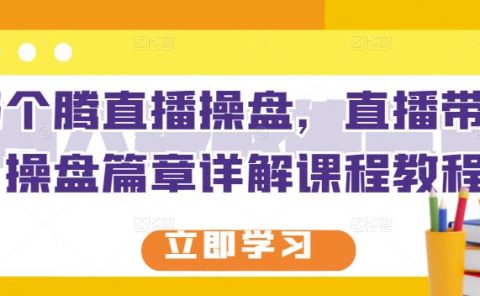 那个腾直播操盘，直播带货操盘篇章详解课程教程
