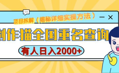 创作猫全国重名查询，有人日赚2000+，揭秘详细教程，简单制作