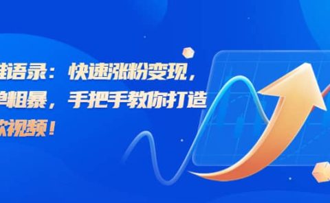 思维语录：快速涨粉变现，简单粗暴，手把手教你打造爆款视频