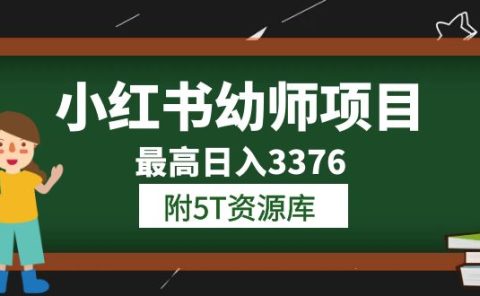 小红书幼师项目（1.0+2.0+3.0）学员最高日入3376【更新23年6月】附5T资源库