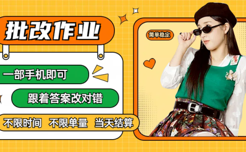 线上批改作业，只要一部手机即可操作，不限时间，不限单量，有手就行，多劳多得，只要做当天就有收益，一天勤奋者300+