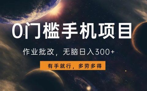0门槛手机项目,作业批改,无脑日入300+,多劳多得,有手就行