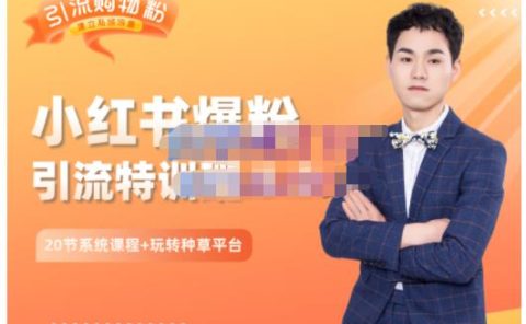 陆明明·小红书爆粉特训班5.0，助你轻松玩转小红书平台价值1380元