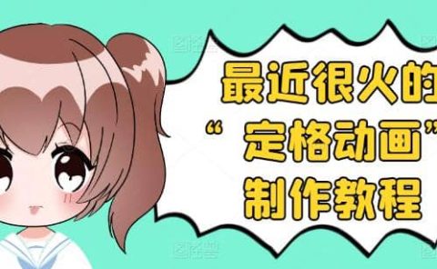 抖音定格动画制作教程，全程无人出境，一个用差异化方式的美食赛道