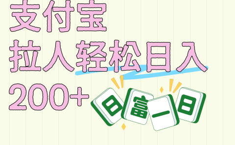 支付宝拉人轻松日入200+  拉一个40-80不等认真做一天拉十几个不成问题