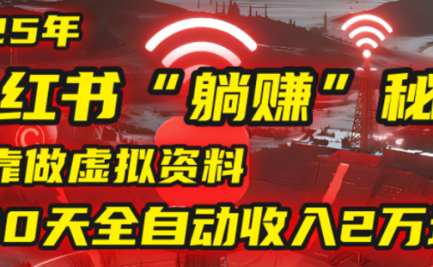 2025小红书虚拟项目，靠做虚拟资料30天全自动收入2万块