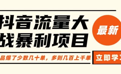 抖音流量大战暴利项目：一个品爆了少数几十单，多则几百上千单（原价1288）