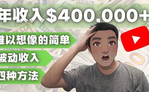 YOUTUBEU的四种被动收入赚钱方法,被动年入40w+美元(实操教程)