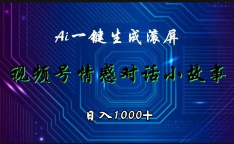 视频号情感小故事赛道，AI百分百原创，日入1000+