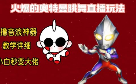 最新奥特曼无人直播整蛊玩法，保姆级教学撸音浪神器