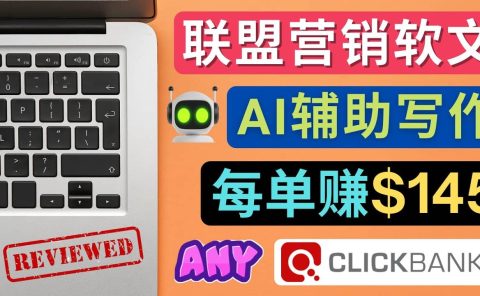 联盟营销软文写作，利用AL工具快速完成高质量软文，每单赚145美元