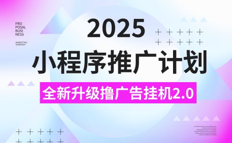 2025小程序推广计划,全新升级3.0玩法,,日均1000+小白可做