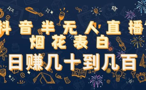 抖音半无人直播烟花表白（教程+视频模板素材）