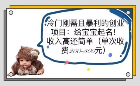 冷门刚需且暴利的创业项目:给宝宝起名!收入高还简单(单次200-500)