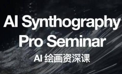 野菩萨AI绘画资深课2023，全新课程，全新视野