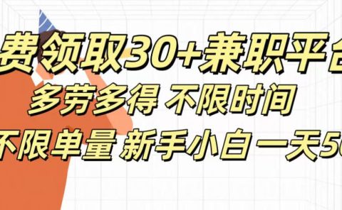 免费领取30+兼职平台多劳多得 不限时间不限单量新手小自一天500+