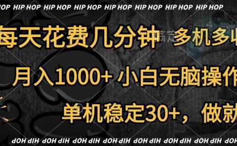 全网首发，独家玩法，每天花费几分钟，单机稳定30+，做就有，月入1000+，小白无脑操作，多机多收益
