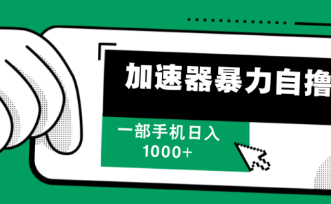加速器暴力自撸，每天无限撸，赚多少看你，一部手机轻松日入1000+