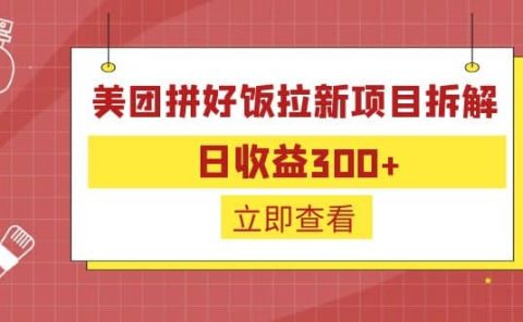 外面收费260的美团拼好饭拉新项目拆解：日收益300+