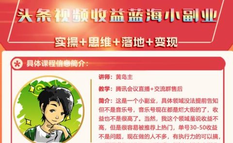 黄岛主·头条视频蓝海小领域副业项目，单号30-50收益不是问题