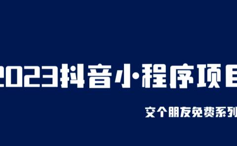 2023抖音小程序项目，变现逻辑非常很简单，当天变现，次日提现