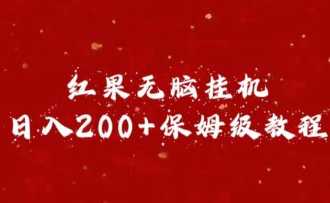 红果无脑挂机，日入200+保姆级教程