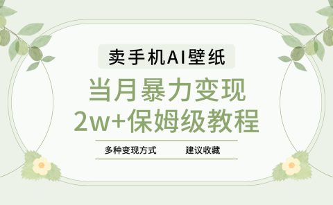 2025年最新蓝海赛道,卖手机AI壁纸,一单4.9,一个月销售5000多份,当月暴力变现2w+保姆级教程