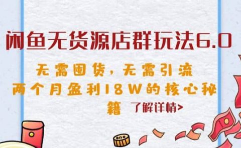 闲鱼无货源店群玩法6.0，无需囤货，无需引流，两个月盈利18W的核心秘籍