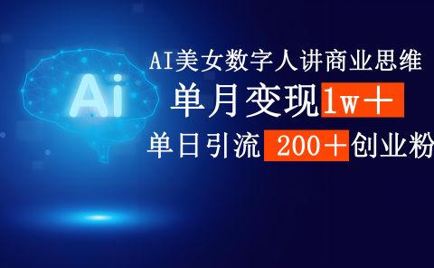 AI美女数字人讲商业思维单日引流200+创业粉,单月变现1w+