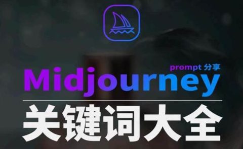 Midjourney辞典AIGC中英双语图文辞典+提示关键词Prompt大全