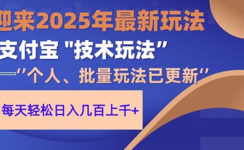 2025支付宝分成最新玩法、一部手机、小白轻松日收几百＋