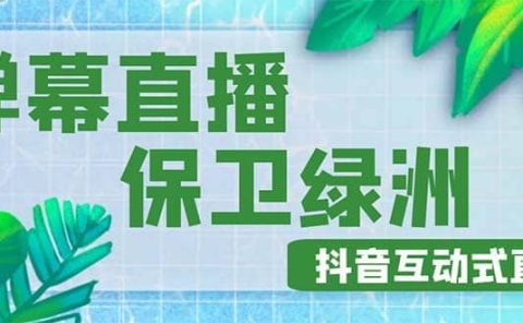 外面收费1980的抖音弹幕保卫绿洲项目，抖音报白，实时互动直播【详细教程】