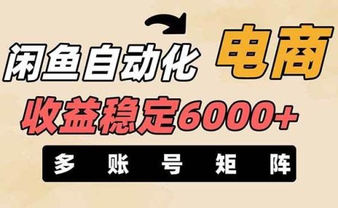 王炸项目，闲鱼自动化电商，月收益稳定6000+，零风险长期盈利【支持多账号矩阵布局】