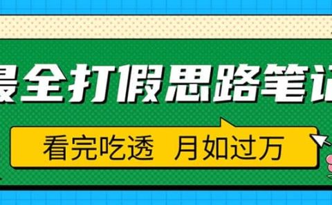 职业打假人必看的全方位打假思路笔记,看完吃透可日入过万(仅揭秘)