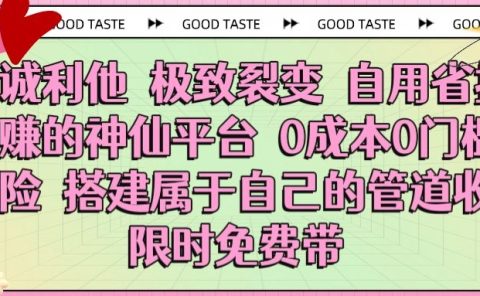 真诚利他 极致裂变 自用省推广赚的神仙平台 0成本0门槛0风险0囤货 时间地点不限 搭建属于自己的管道收益 限时免费带